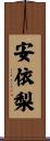 安依梨 Scroll