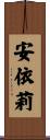 安依莉 Scroll