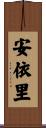 安依里 Scroll