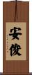 安俊 Scroll