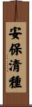 安保清種 Scroll