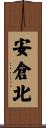安倉北 Scroll