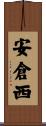 安倉西 Scroll