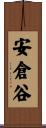 安倉谷 Scroll