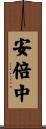 安倍中 Scroll