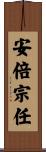 安倍宗任 Scroll