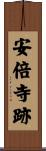 安倍寺跡 Scroll