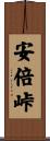 安倍峠 Scroll