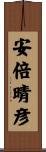 安倍晴彦 Scroll