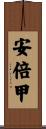 安倍甲 Scroll