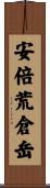 安倍荒倉岳 Scroll