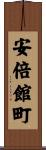 安倍館町 Scroll