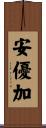安優加 Scroll