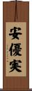 安優実 Scroll