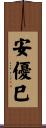 安優巳 Scroll
