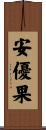 安優果 Scroll