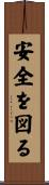 安全を図る Scroll