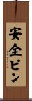 安全ピン Scroll
