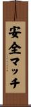 安全マッチ Scroll