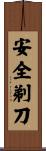 安全剃刀 Scroll