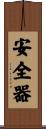 安全器 Scroll