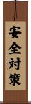 安全対策 Scroll