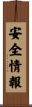 安全情報 Scroll