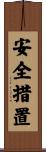 安全措置 Scroll