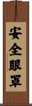 安全眼罩 Scroll