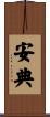 安典 Scroll