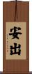 安出 Scroll