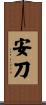 安刀 Scroll
