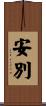 安別 Scroll