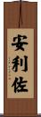 安利佐 Scroll