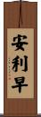 安利早 Scroll