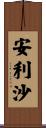 安利沙 Scroll