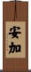 安加 Scroll