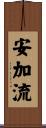 安加流 Scroll