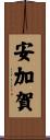 安加賀 Scroll