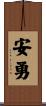 安勇 Scroll