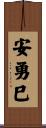 安勇巳 Scroll