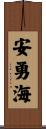 安勇海 Scroll