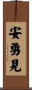 安勇見 Scroll