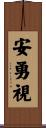 安勇視 Scroll