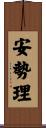 安勢理 Scroll