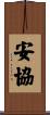 安協 Scroll