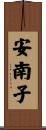 安南子 Scroll
