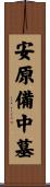 安原備中墓 Scroll