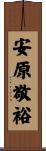 安原敬裕 Scroll