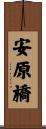 安原橋 Scroll